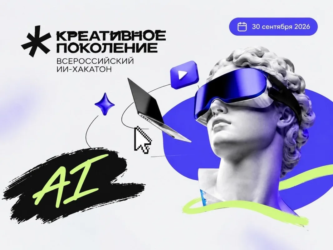 Стартовал Всероссийский ИИ-хакатон «Креативное поколение»