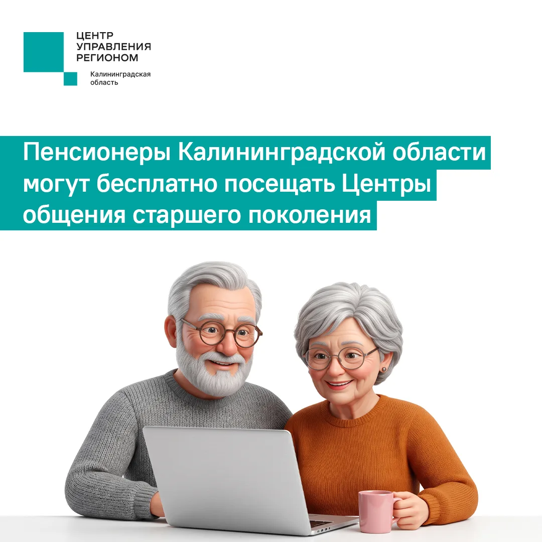 В Калининградской области работают Центры общения старшего поколения регионального отде...
