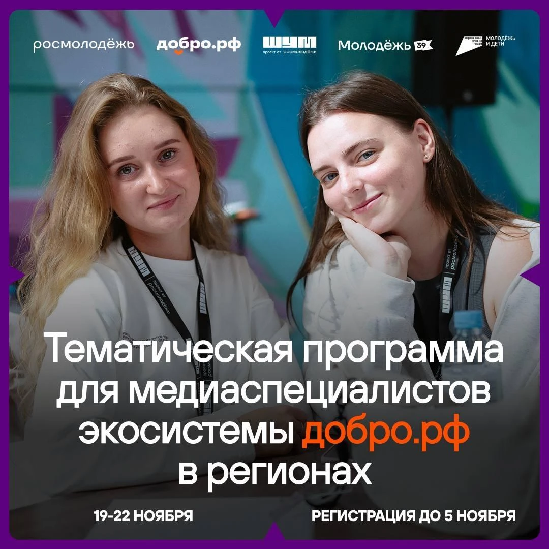 😍 С 19 по 23 ноября в Калининградской области пройдет тематическая программа для медиа...