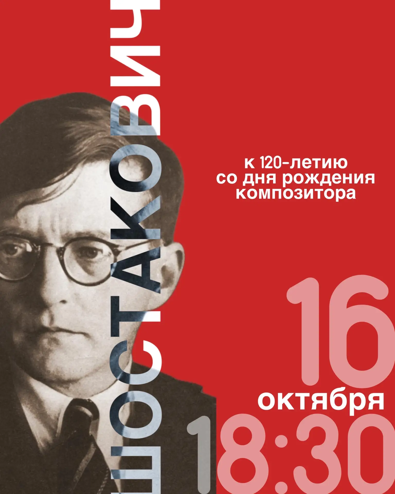 ШОСТАКОВИЧ В ДОМЕ МУЗЫКИ: к 120-летию легендарного композитора.