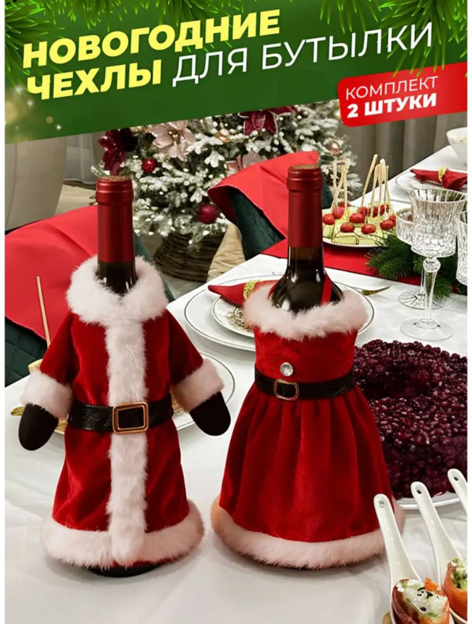 Новогоднее украшение стола чехлы на бутылку шампанского 2шт