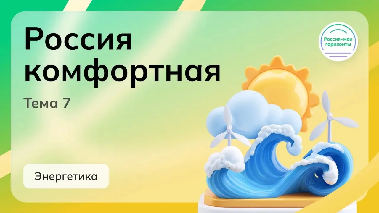 ⚡️Тема №7. «Россия комфортная: энергетика»