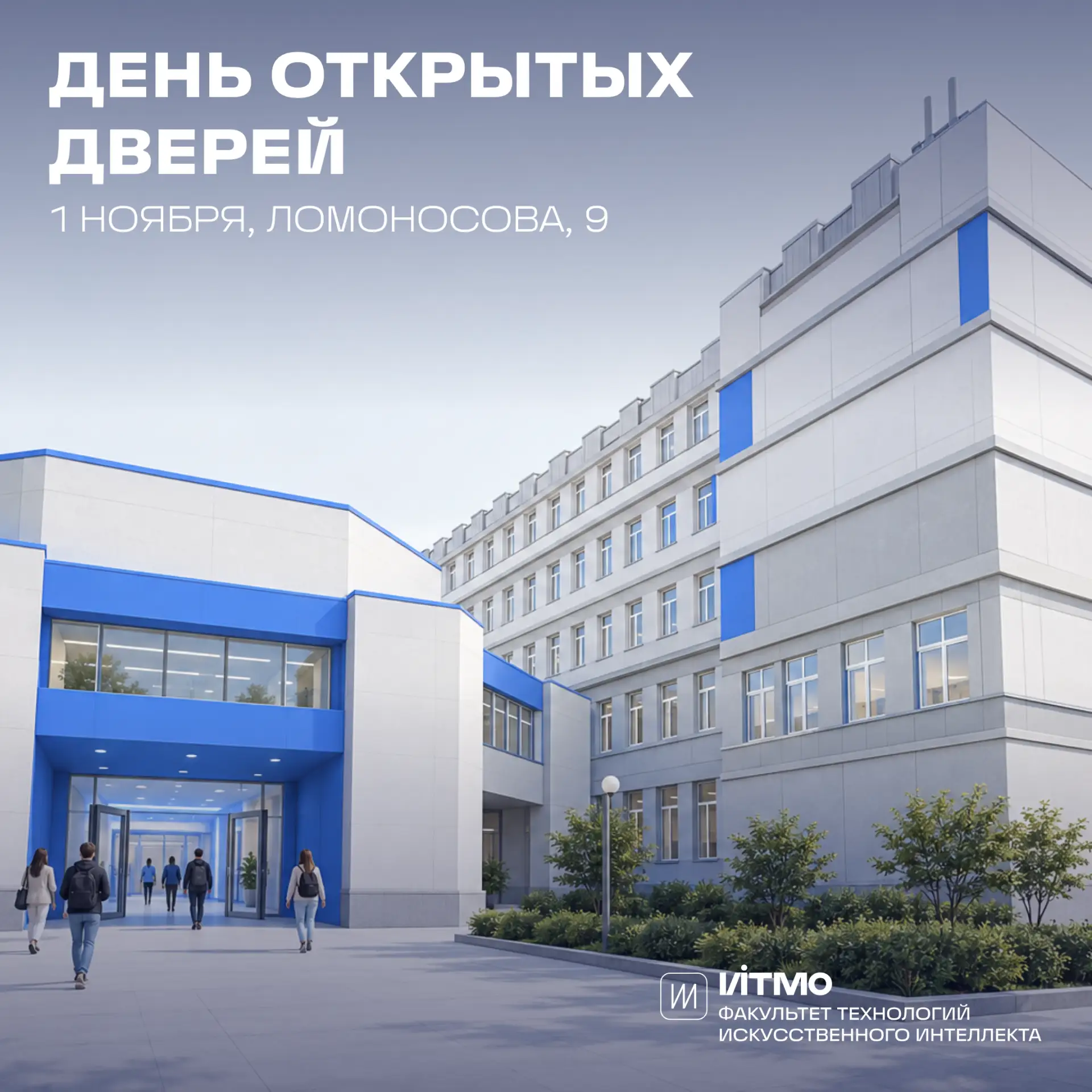 🚪 1 ноября — день открытых дверей бакалавриата ИТМО