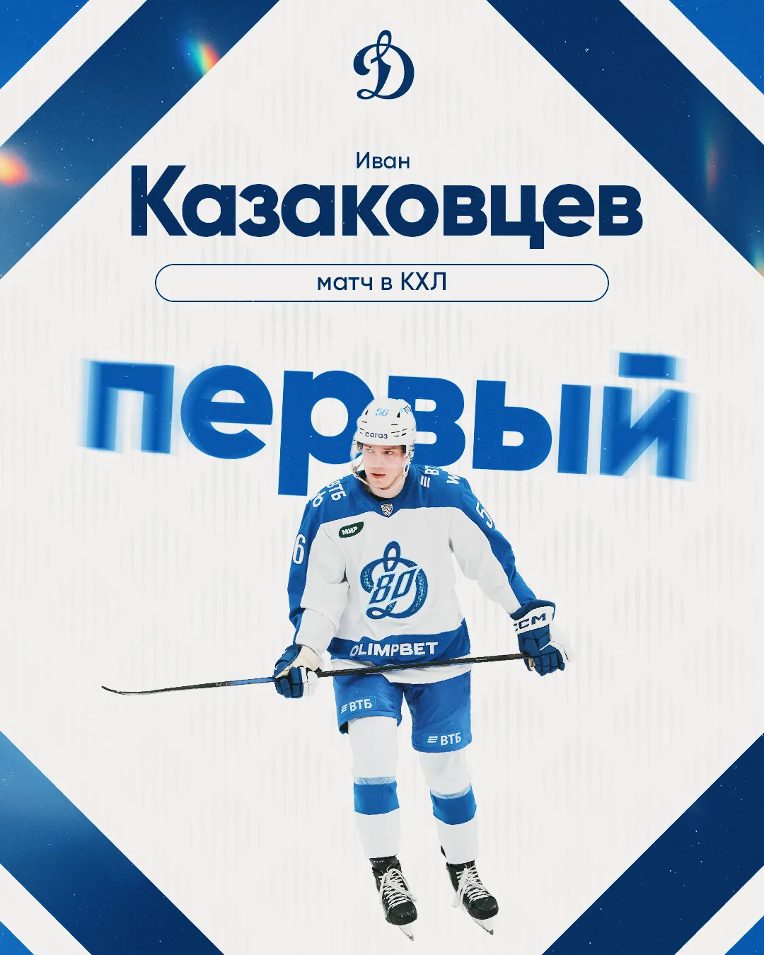 💙 Добро пожаловать в КХЛ, Ваня!