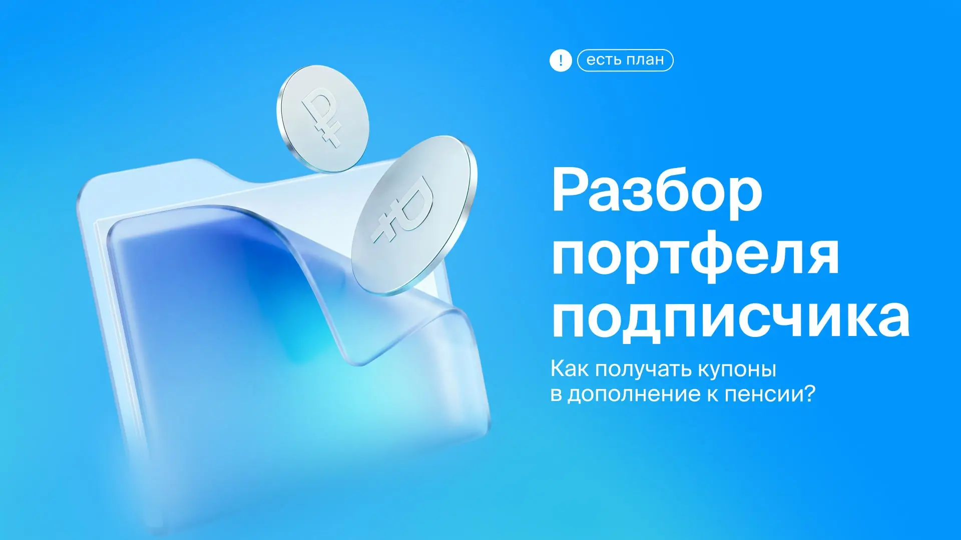 💼 Есть 12 млн ₽. Как получать купоны в дополнение к пенсии?