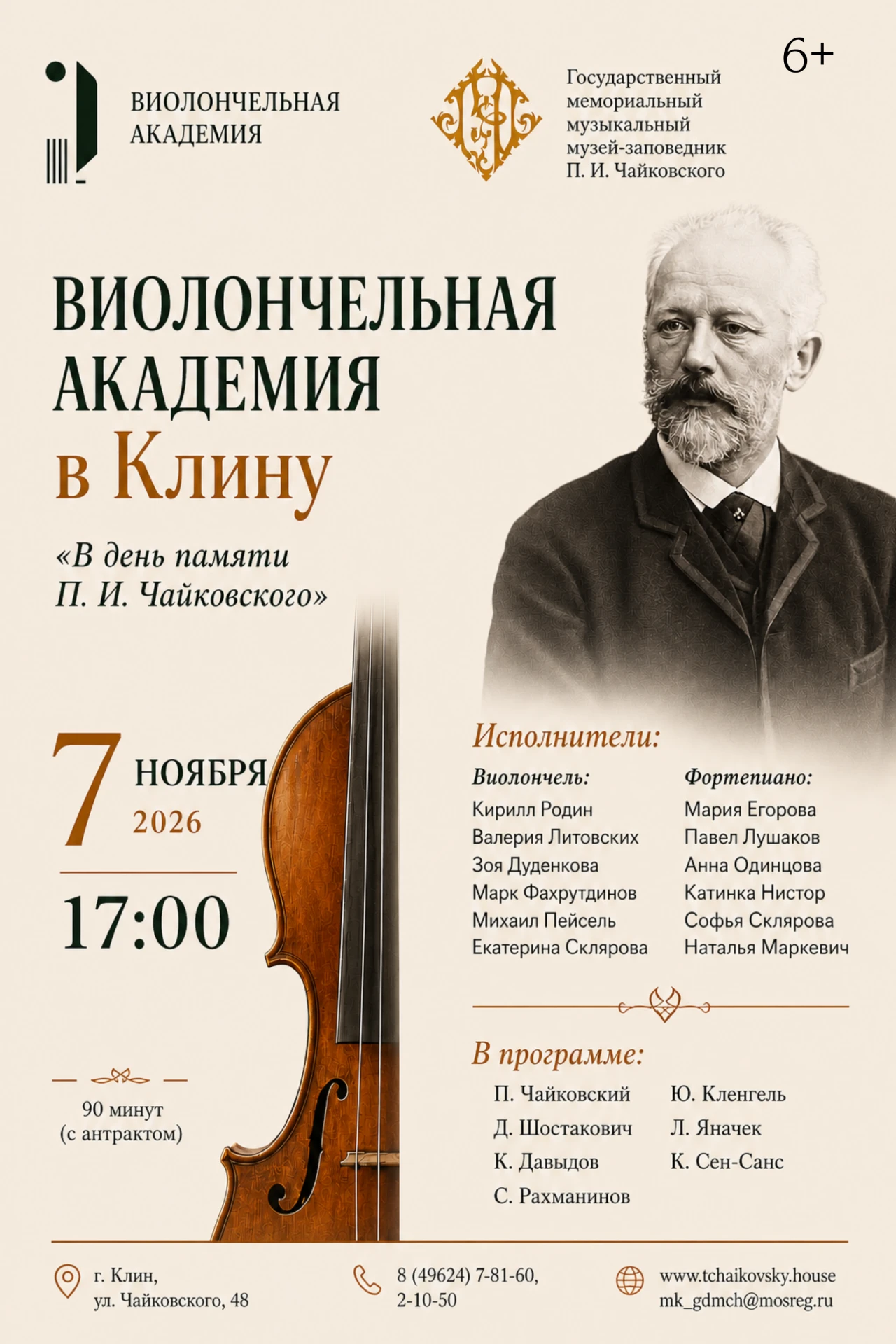 7 ноября в 17:00 в музее-заповеднике состоится концерт «В день памяти П. И. Чайковского...