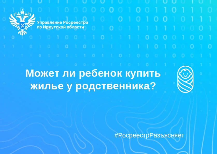 Может ли ребенок купить жилье у родственника?