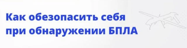 ⚠️ Порядок действий при атаке БПЛА