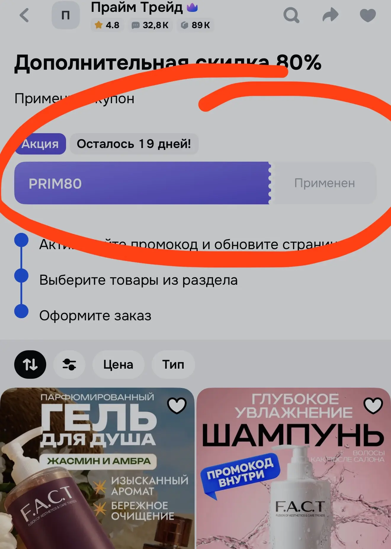 Применяем промокод + сортировка по цене 🔥