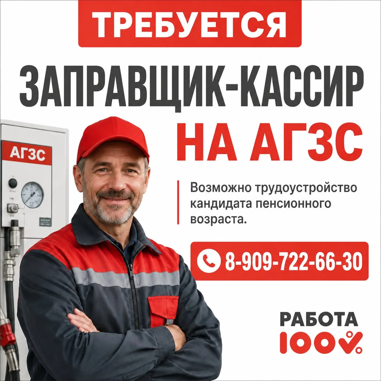 ❗ТРЕБУЕТСЯ ЗАПРАВЩИК-КАССИР НА АГЗС ⛽