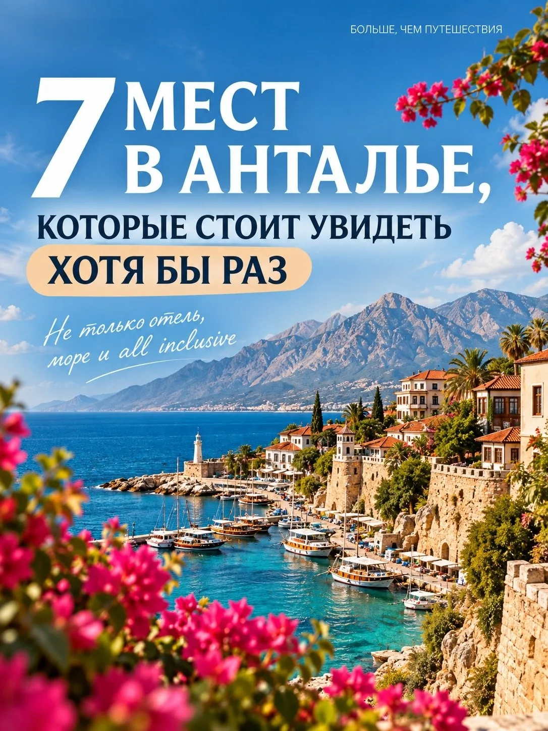 Анталья — это больше, чем отель и all inclusive 🇹🇷