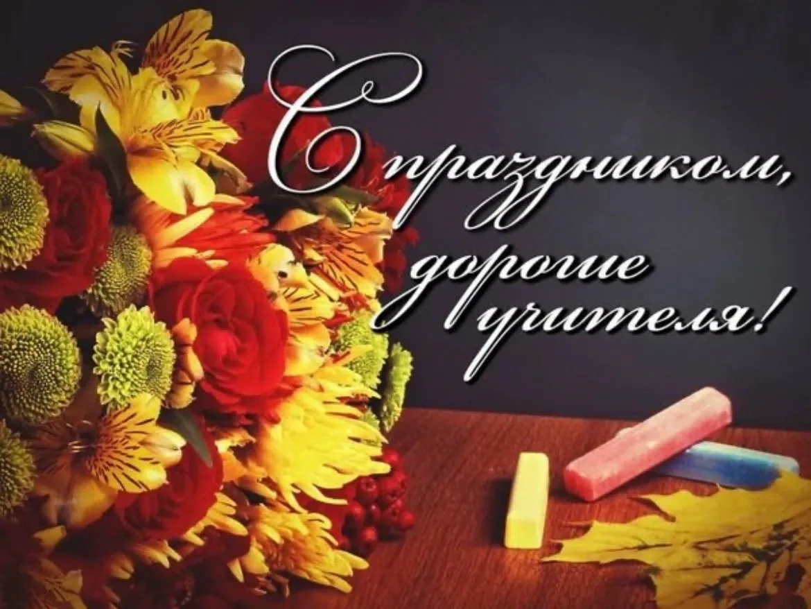 Уважаемые учителя!  Поздравляю вас С днём учителя!