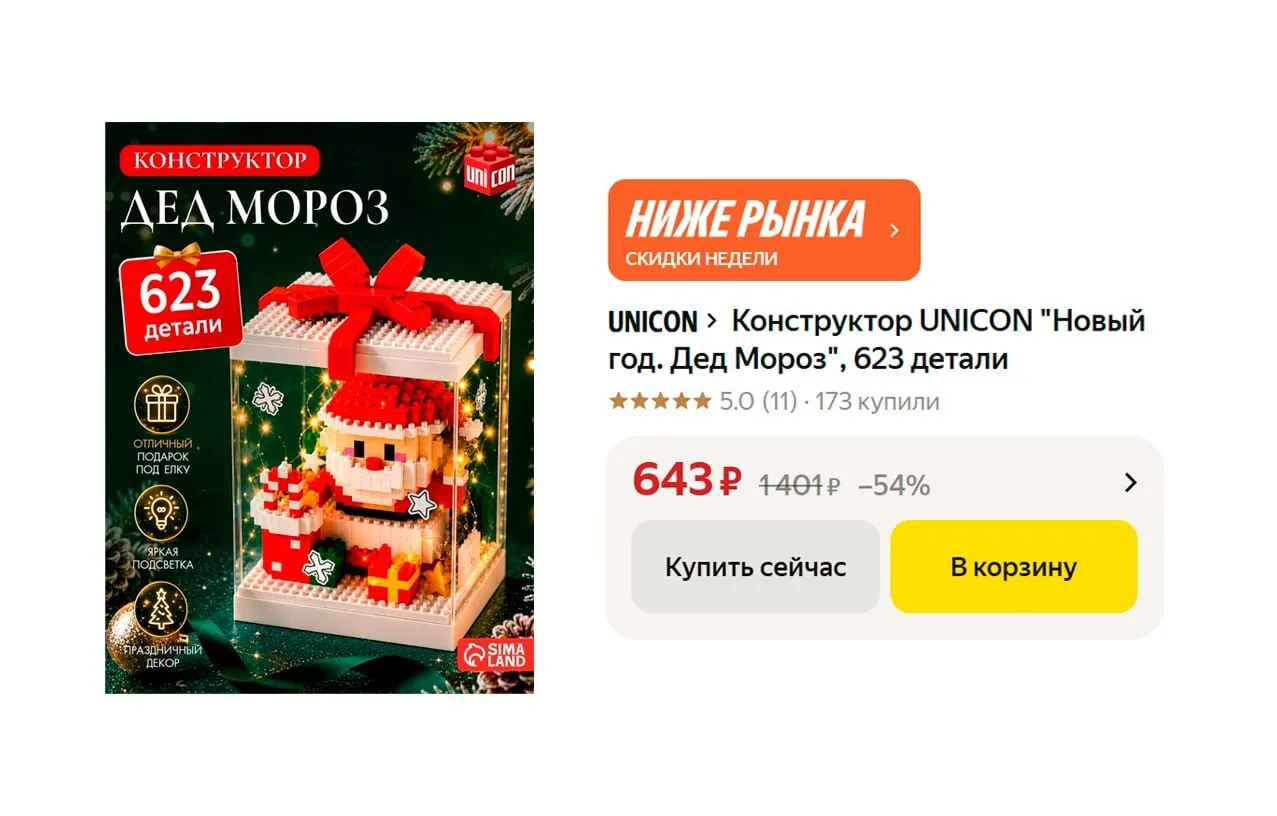 🟨 Конструктор UNICON "Новый год. Дед Мороз", 623 детали