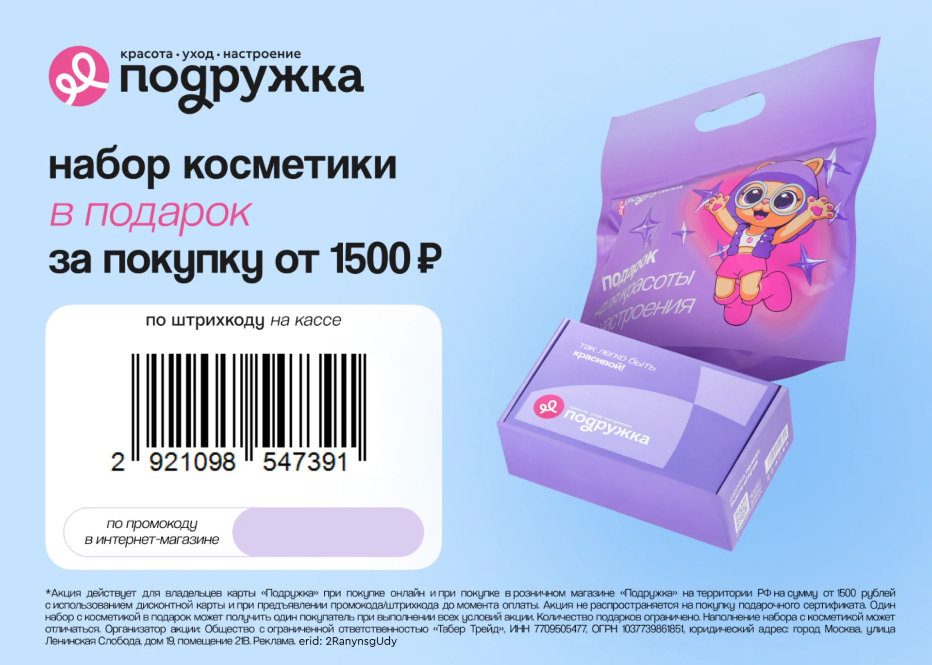 ⚡️Забирайте набор с косметикой от Подружки!