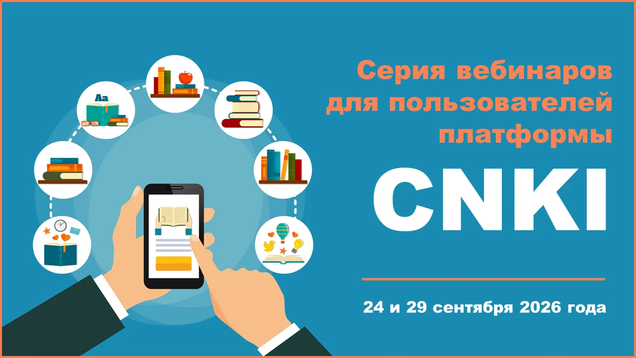 #CNKI #AcademicReference #CAJ #издатели_ресурсы_инновации #вебинар