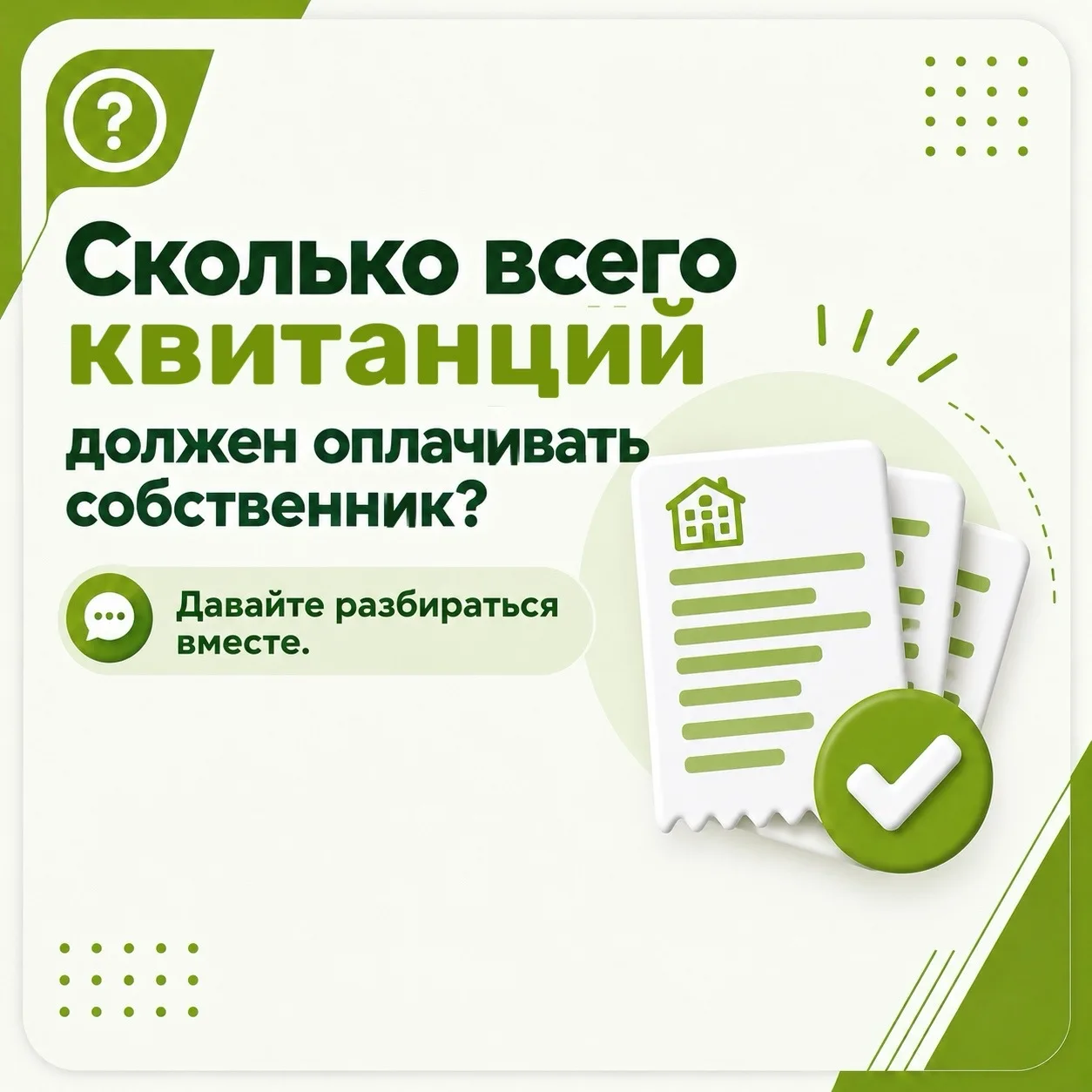 Уважаемые жители! Мы подготовили для вас наглядную шпаргалку по квитанциям. Внимательно...