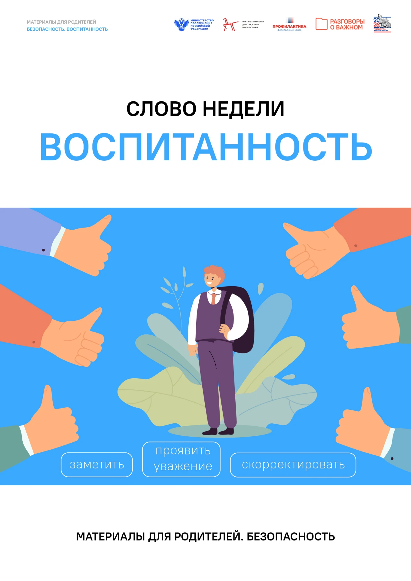 Информация для родителей. Безопасность.