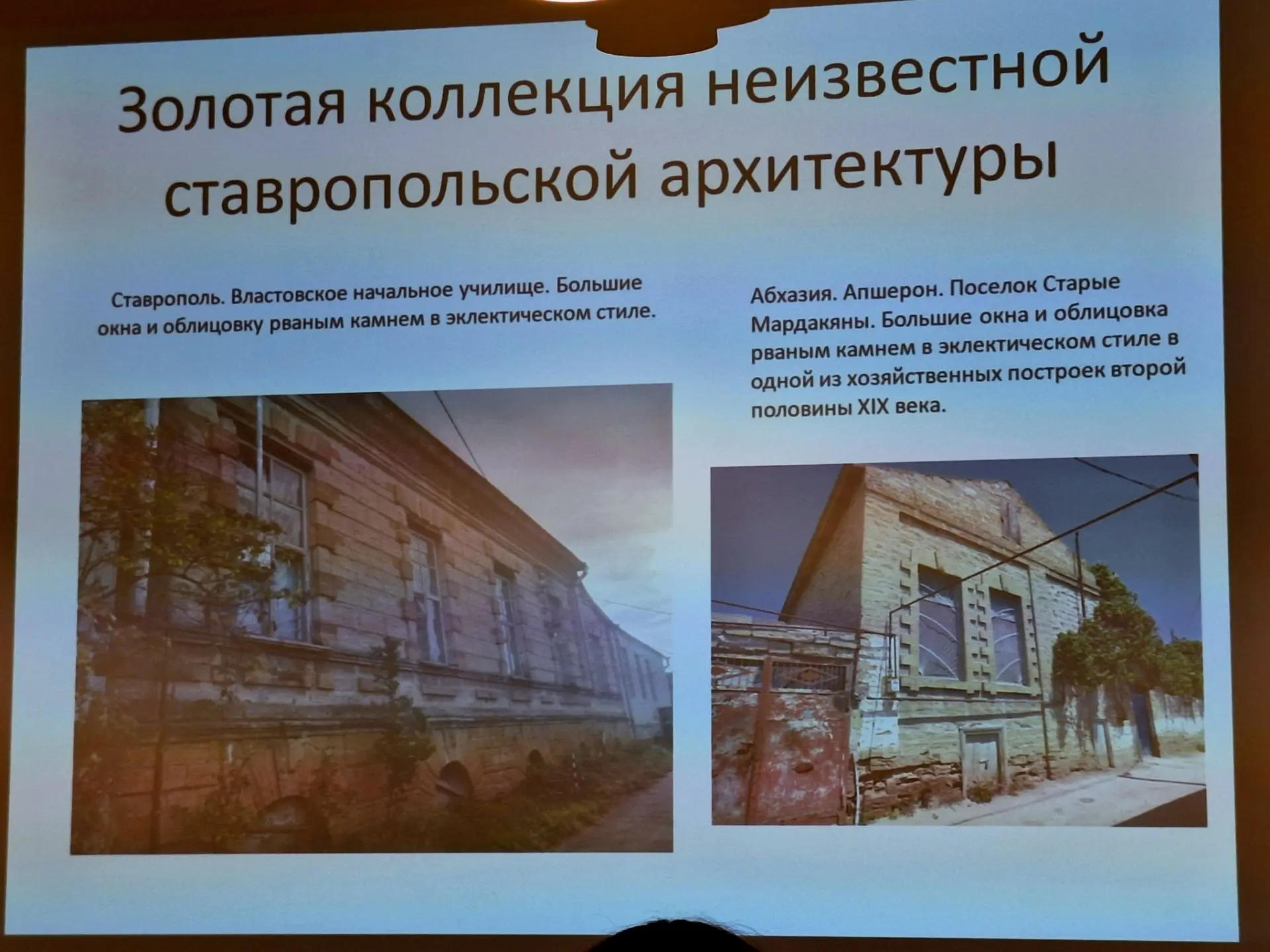 Лекция "Золотая коллекция неизвестной ставропольской архитектуры" - мероприятие, которо...