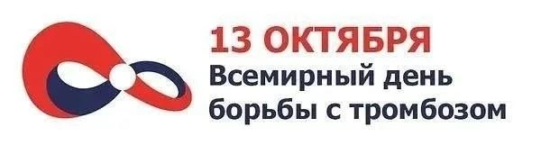 ✅13 октября ежегодно отмечается Международный день борьбы с тромбозом.