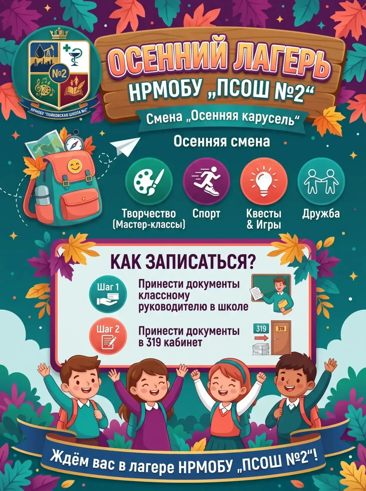 🍂 Каникулы с пользой: открыта запись в осенний лагерь!