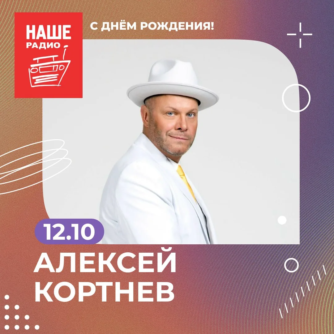 60 лет сегодня исполнилось лидеру группы «Несчастный Случай» Алексею Кортневу. Поздравл...