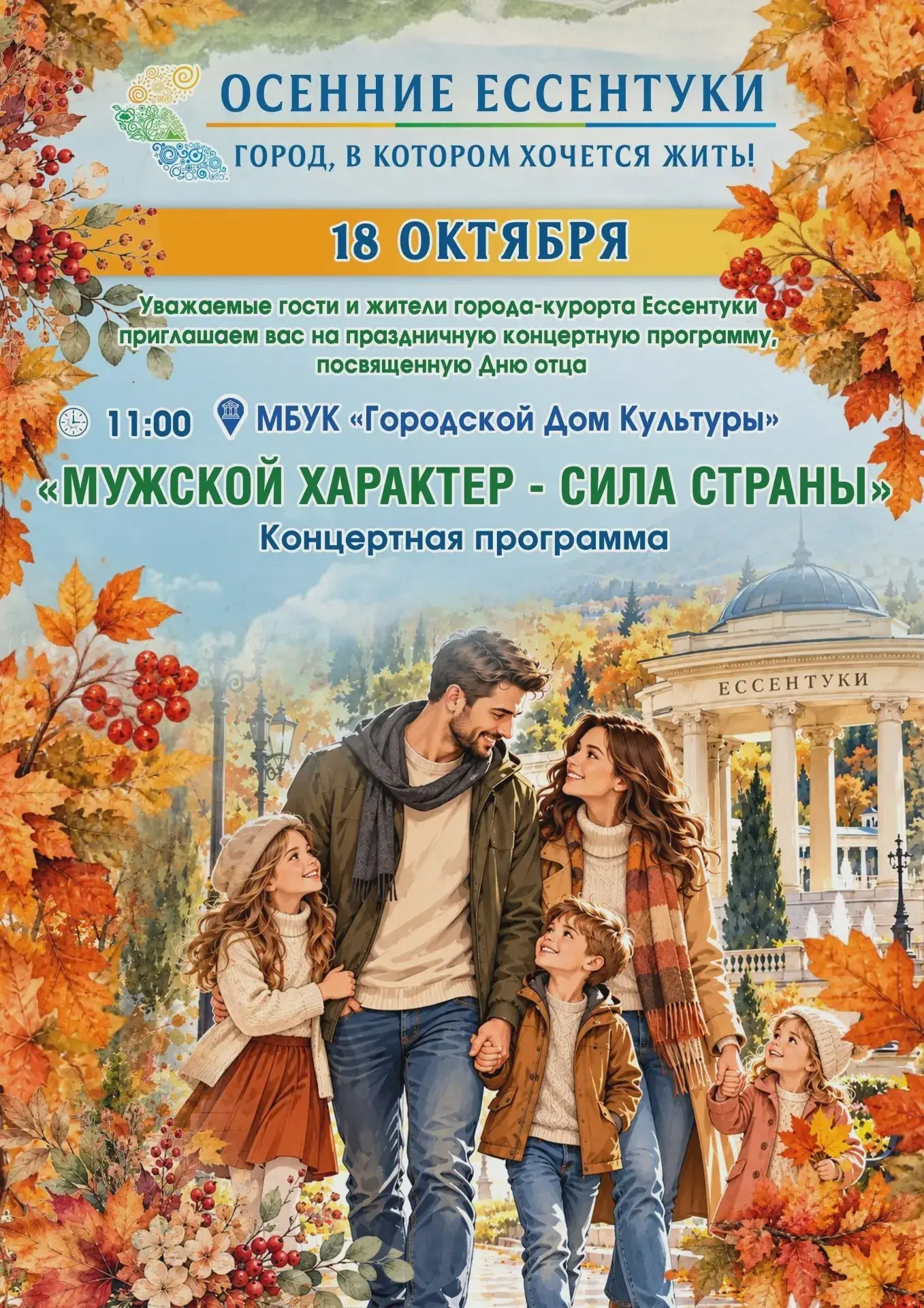 Концерт ко Дню отца