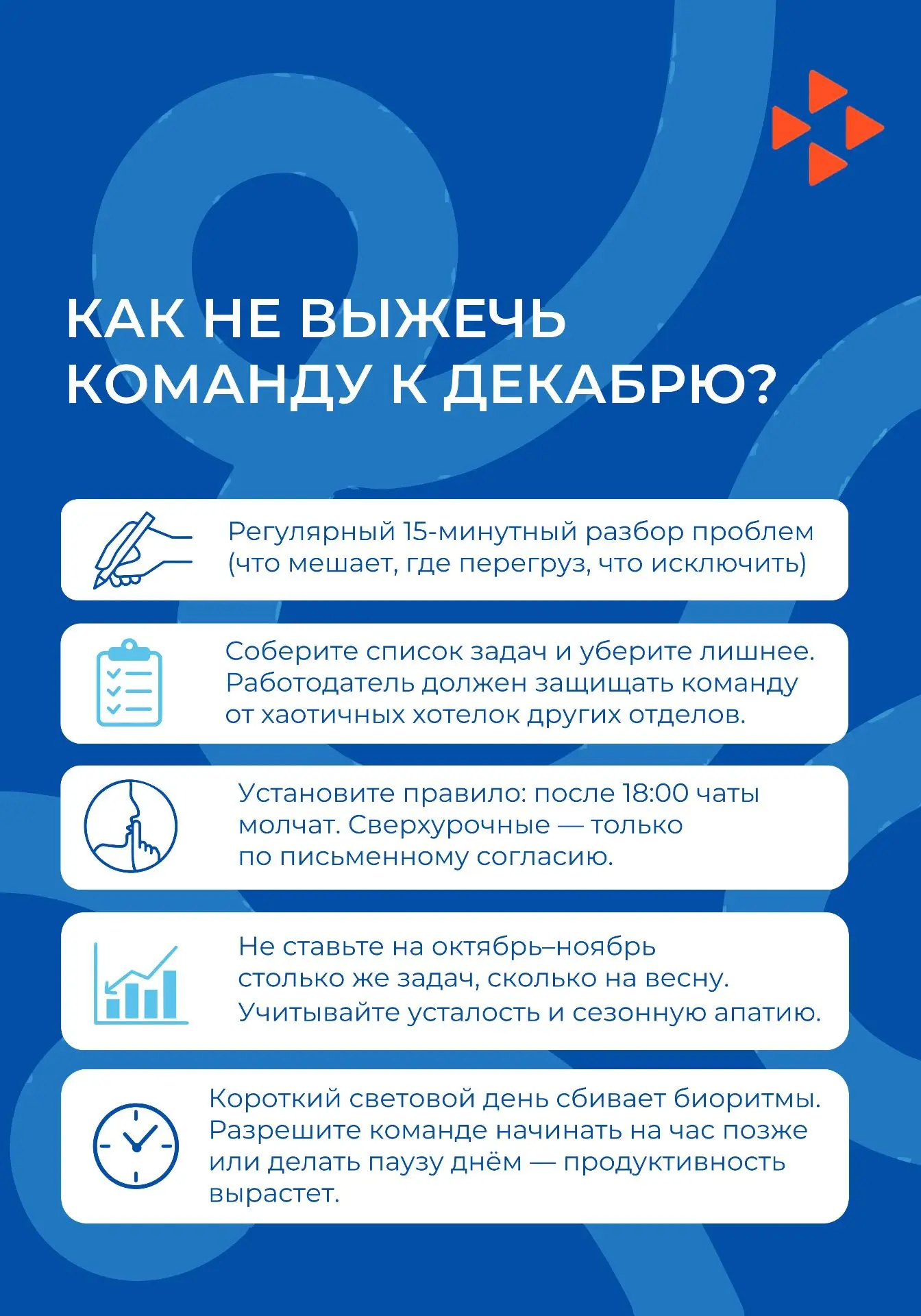 Ваша задача — не дать команде сгореть к декабрю 🔥