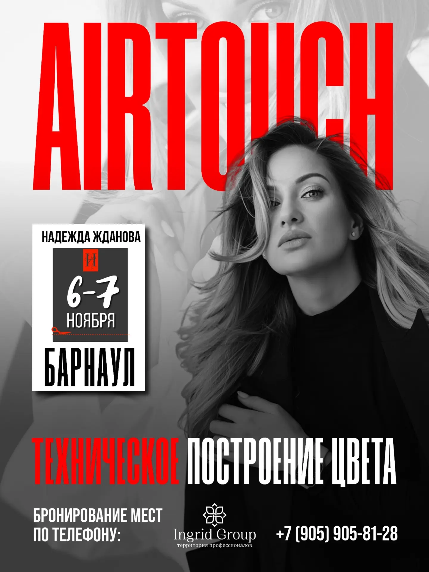 6–7 ноября | Барнаул