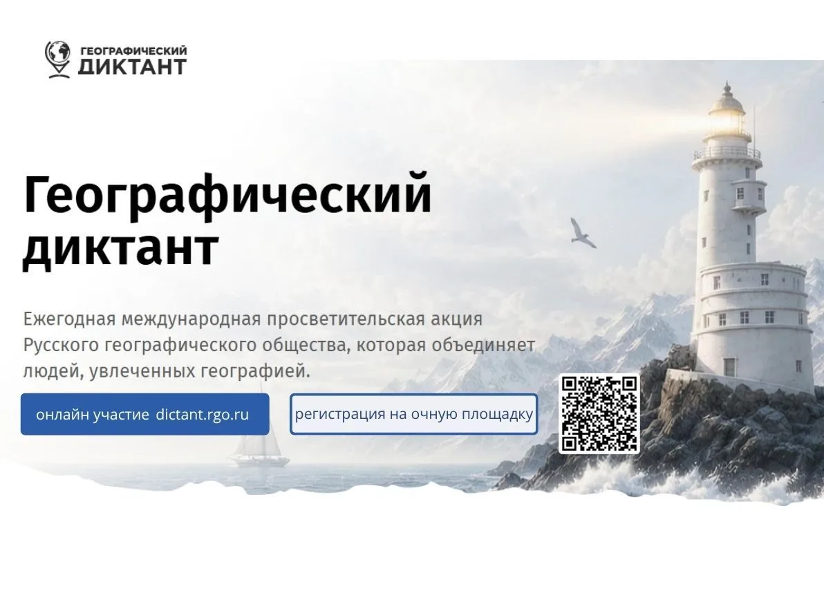 Географический диктант — 2026: новый формат, новые возможности!