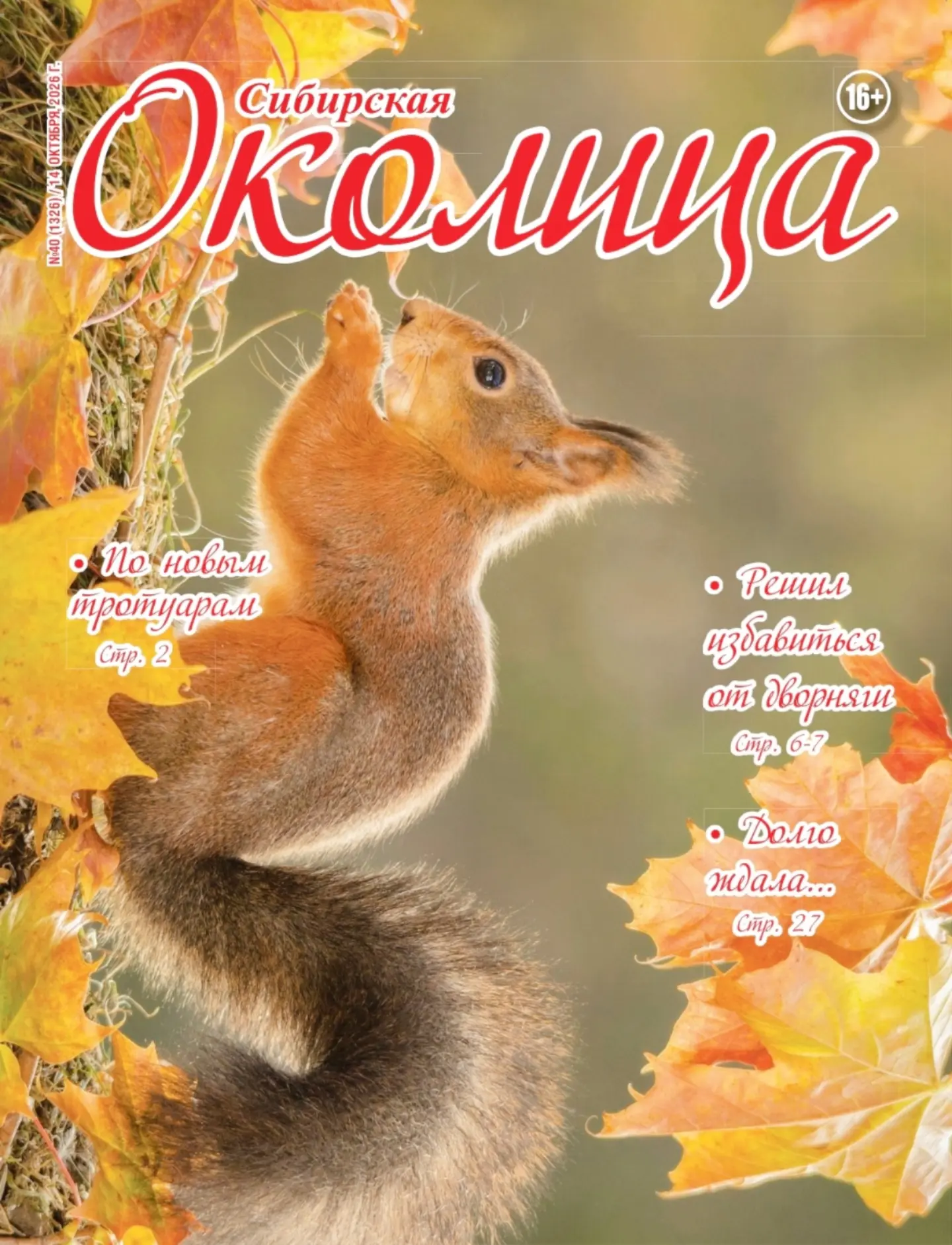 🔥Свежий номер "Сибирской околицы" 🐿️