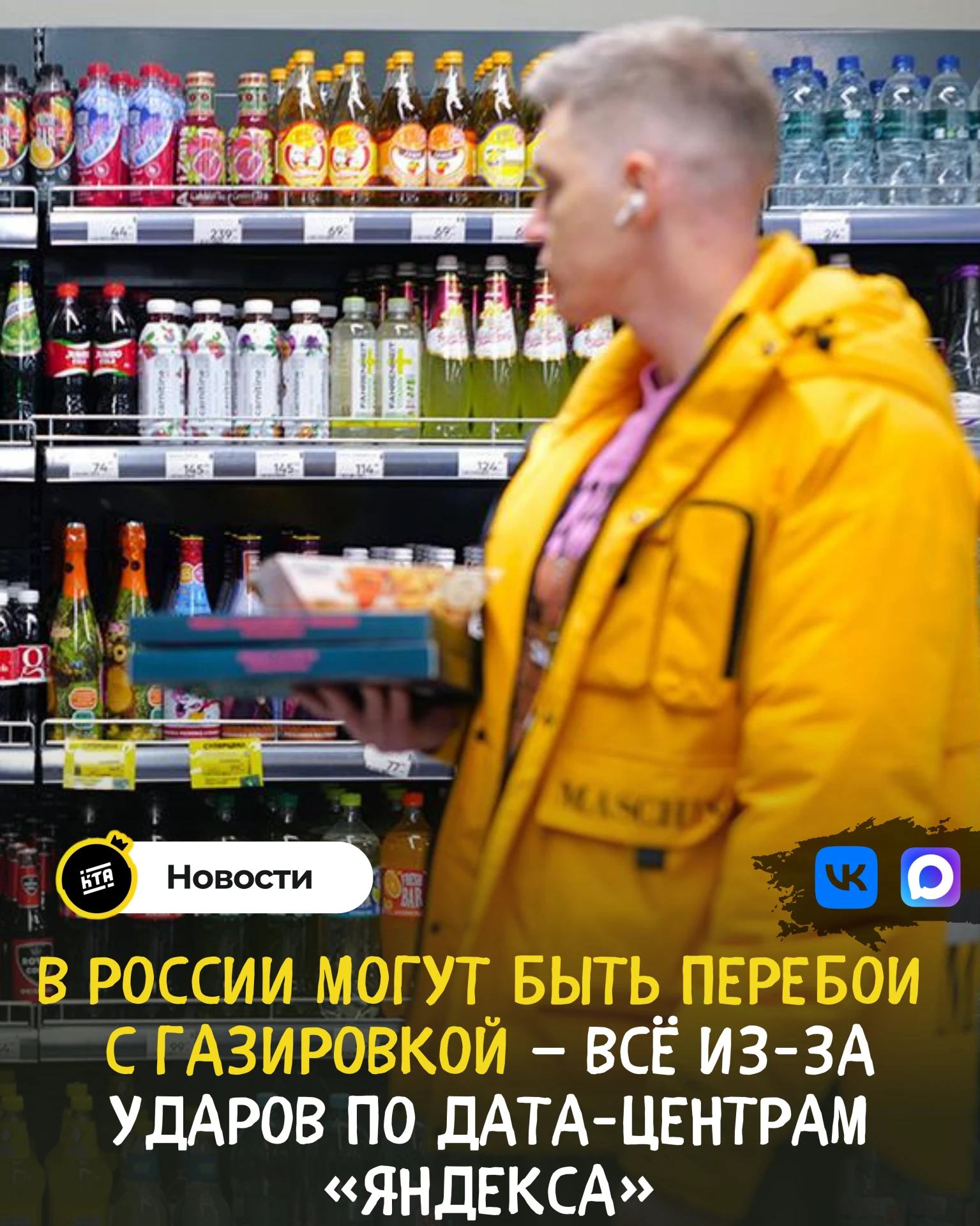 🇷🇺В России могут быть перебои с газировкой — всё из-за ударов по дата-центрам «Яндекса»