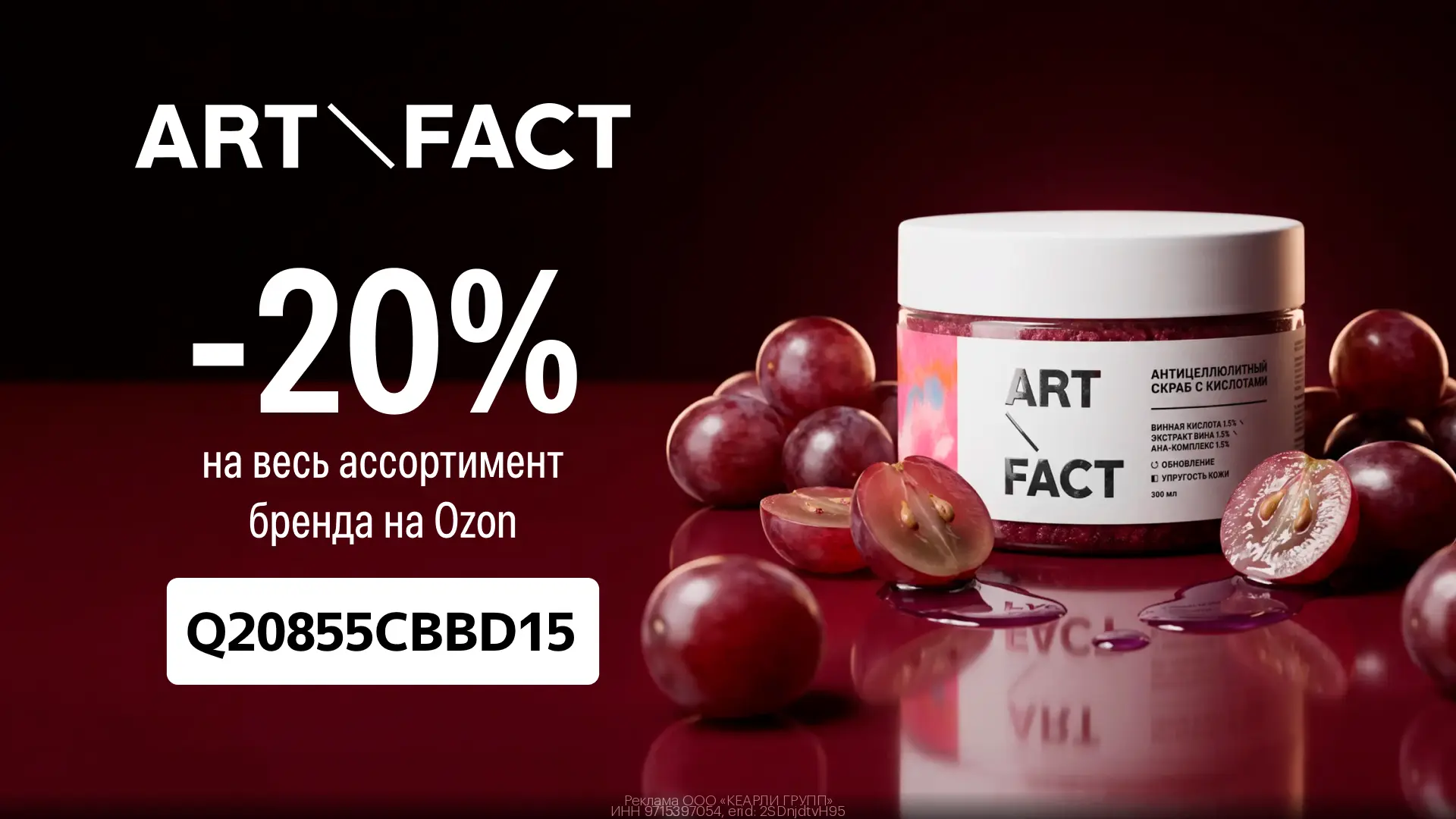 Промокод на ART\FACT на OZON (до 31.10)!