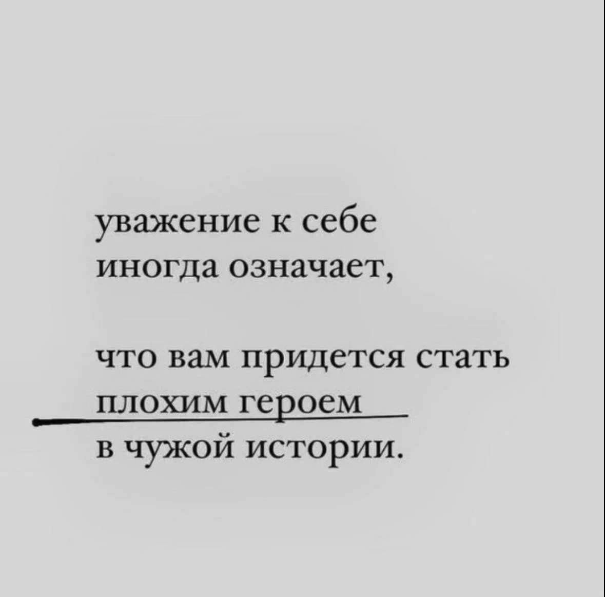 ТО, ЧТО О ТЕБЕ ДУМАЮТ ДРУГИЕ НЕ ДОЛЖНО БЫТЬ ВАЖНЕЕ ТОГО, ЧТО ТЫ ДУМАЕШЬ О СЕБЕ.
