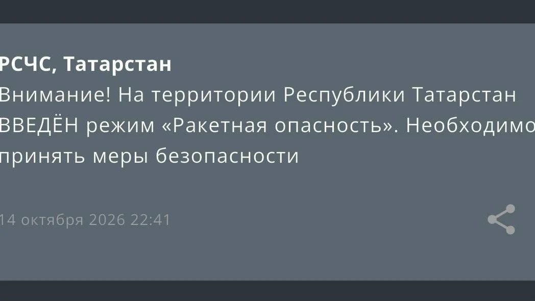 Внимание! На территории Республики Татарстан ВВЕДЁН режим «Ракетная опасность». Необход...