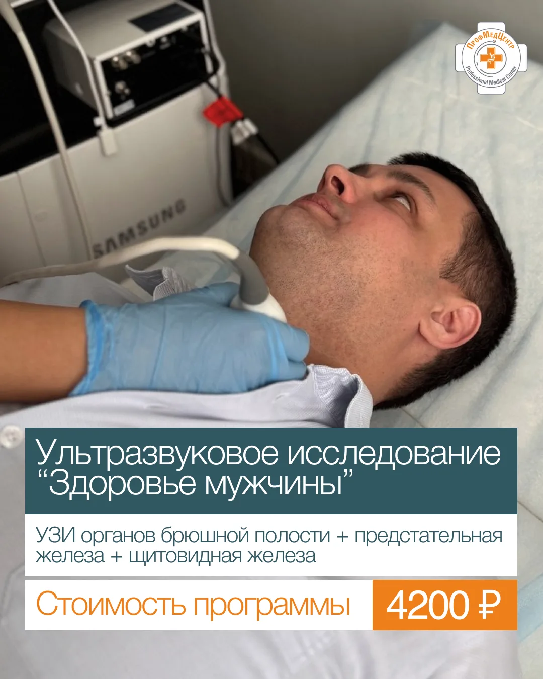 — Сейчас занят, прохожу УЗИ в Профмедцентре