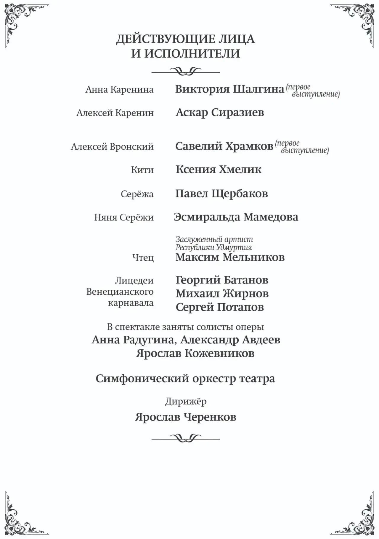 Состав исполнителей на балет «КаренинА»