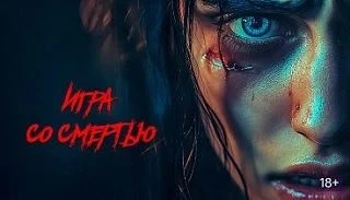 Игра со смертью (2025)