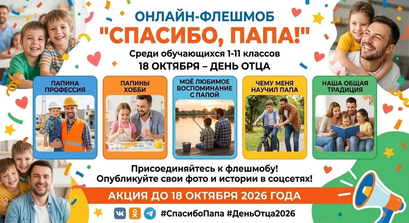 📢 Скоро День отца! Прими участие в онлайн-флешмобе!