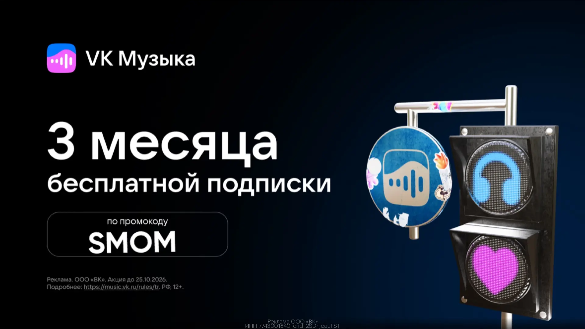🎶 3 месяца музыки за 0₽ — VK Музыка