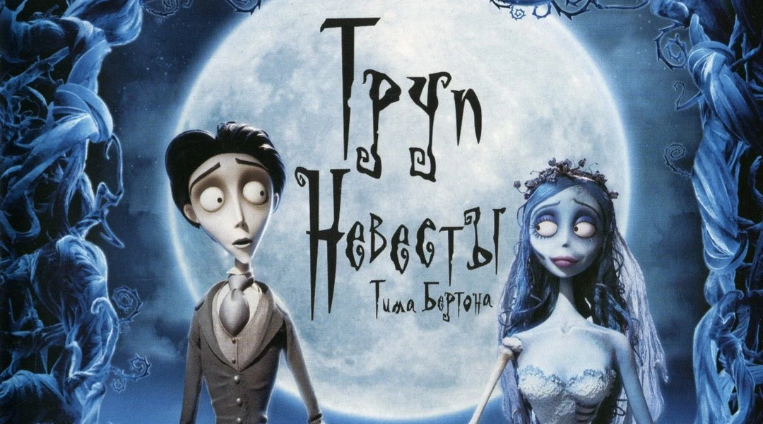 🍿Труп невесты (2005)