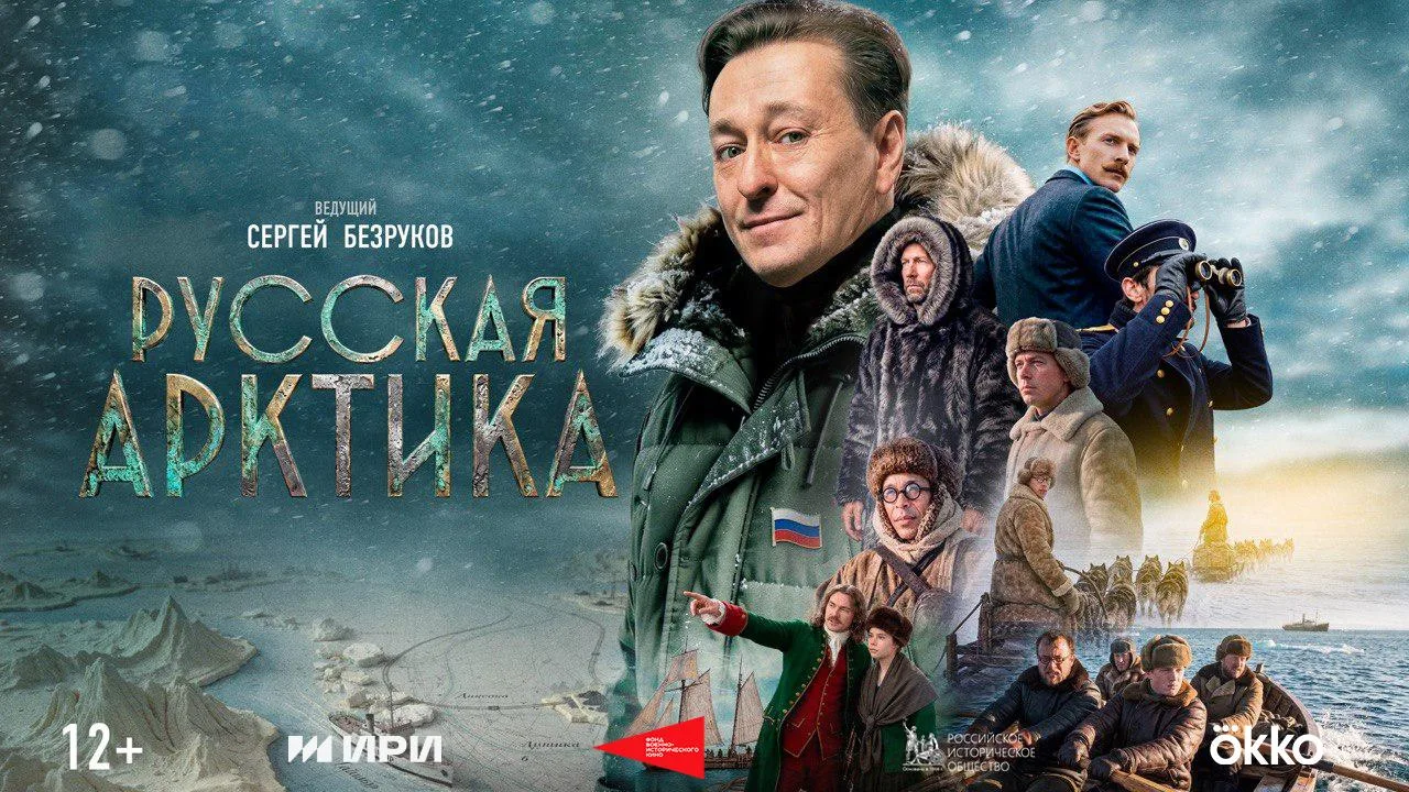 9 октября в онлайн-кинотеатре Okko дебютировал документальный сериал «Русская Арктика»,...