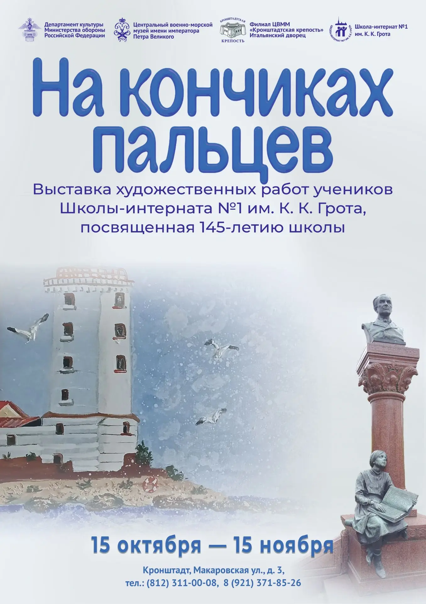 ⚓15 октября в филиале "Кронштадтская крепость" начинает работу выставка "На кончиках па...