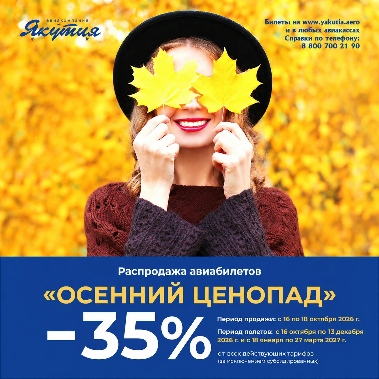 🍁 «Осенний ценопад» от авиакомпании «Якутия» 🍁