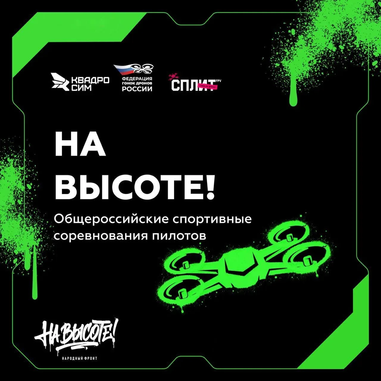 Увлекаешься дронами? Пора на старт!
