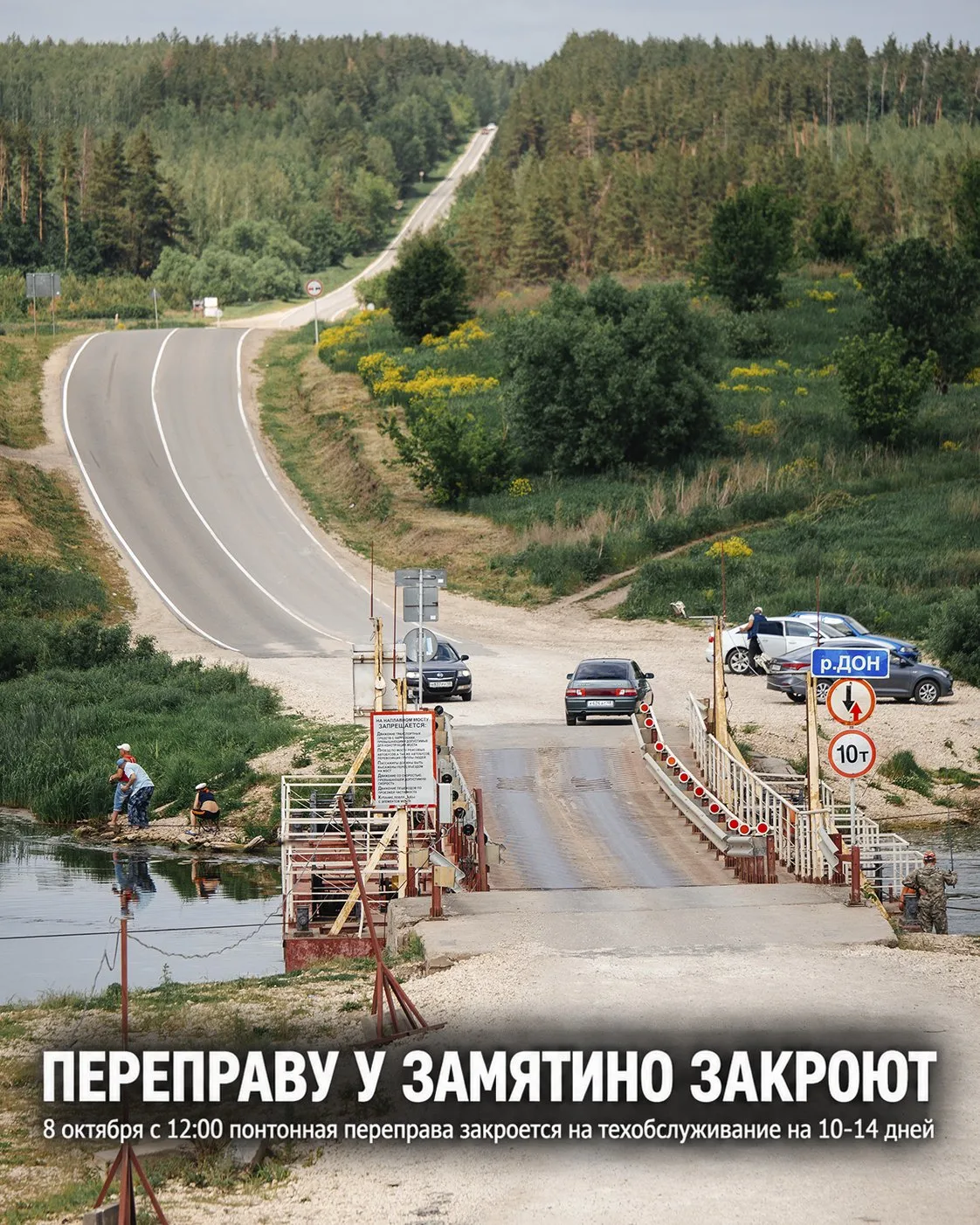 ⚠️ Понтонную переправу у Замятино закроют на 10–14 дней