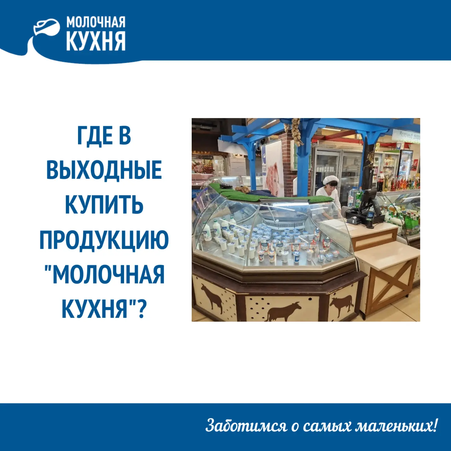 ☀️ Выходные не за горами – где купить любимую «Молочную кухню»?