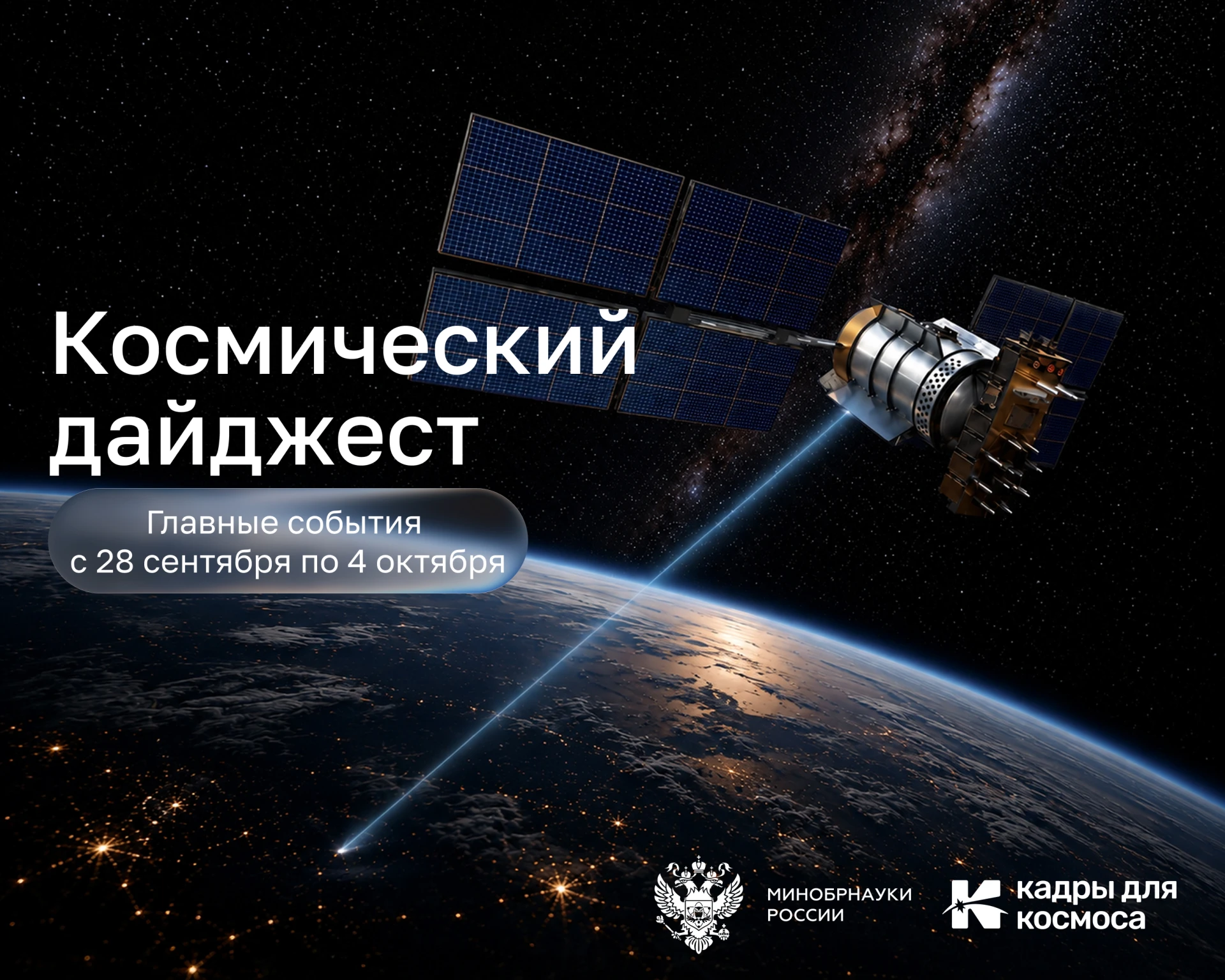 🚀 Космический дайджест недели