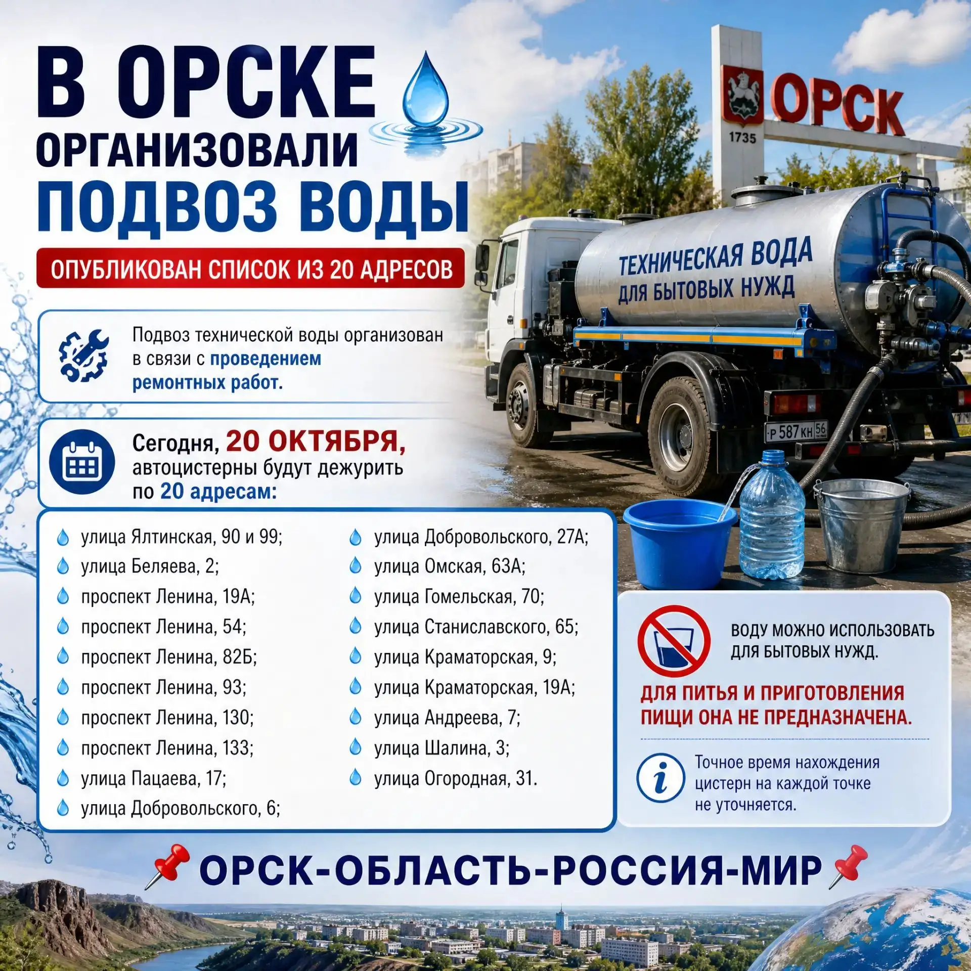 💧 Подвоз воды в Орске: публикуем список адресов, где сегодня будут автоцистерны