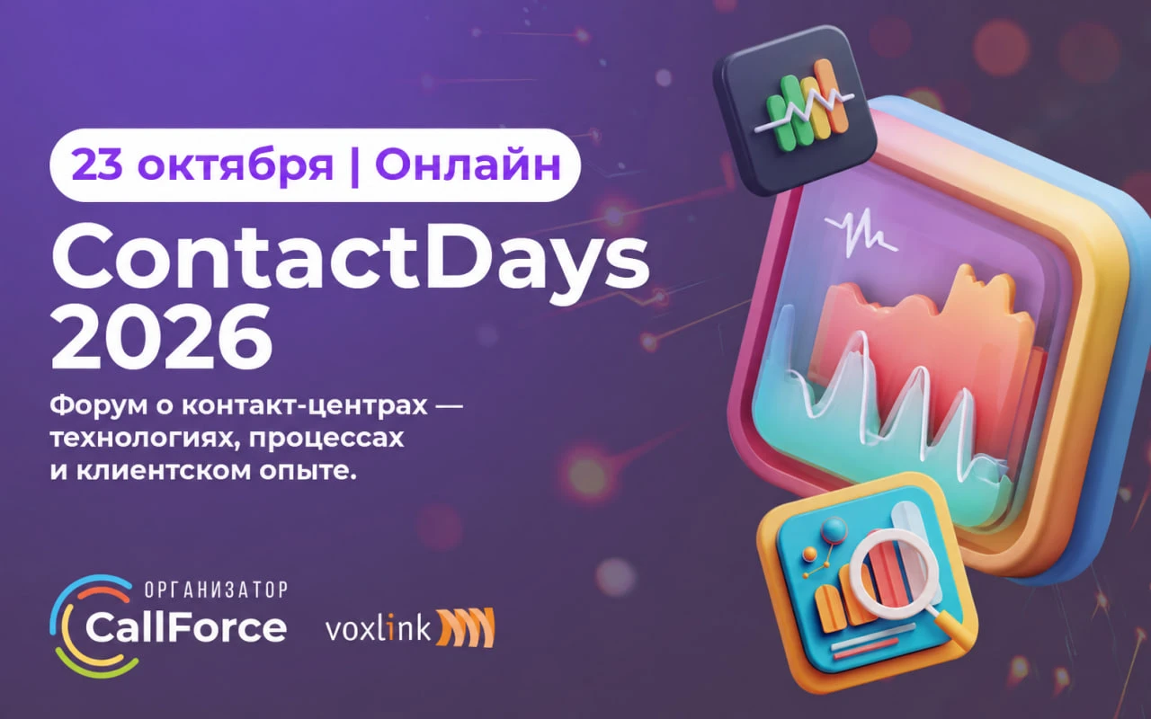 💬 ContactDays 2026 - онлайн-конференция о клиентском сервисе и контакт-центрах
