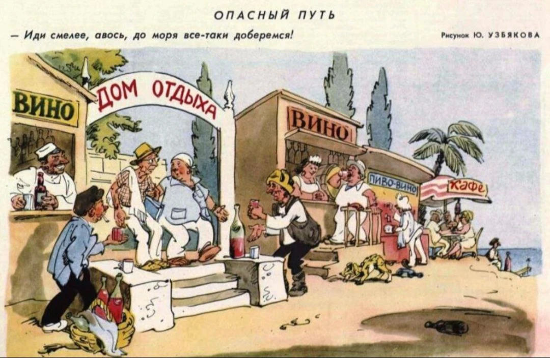 Сейчас многие жалуются, что вот, мол, сейчас, понастроили на пляжах шалманов, везде алк...